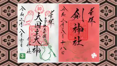 剣神社の御朱印