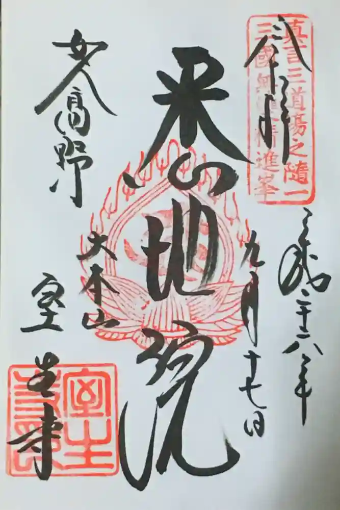 室生寺の御朱印