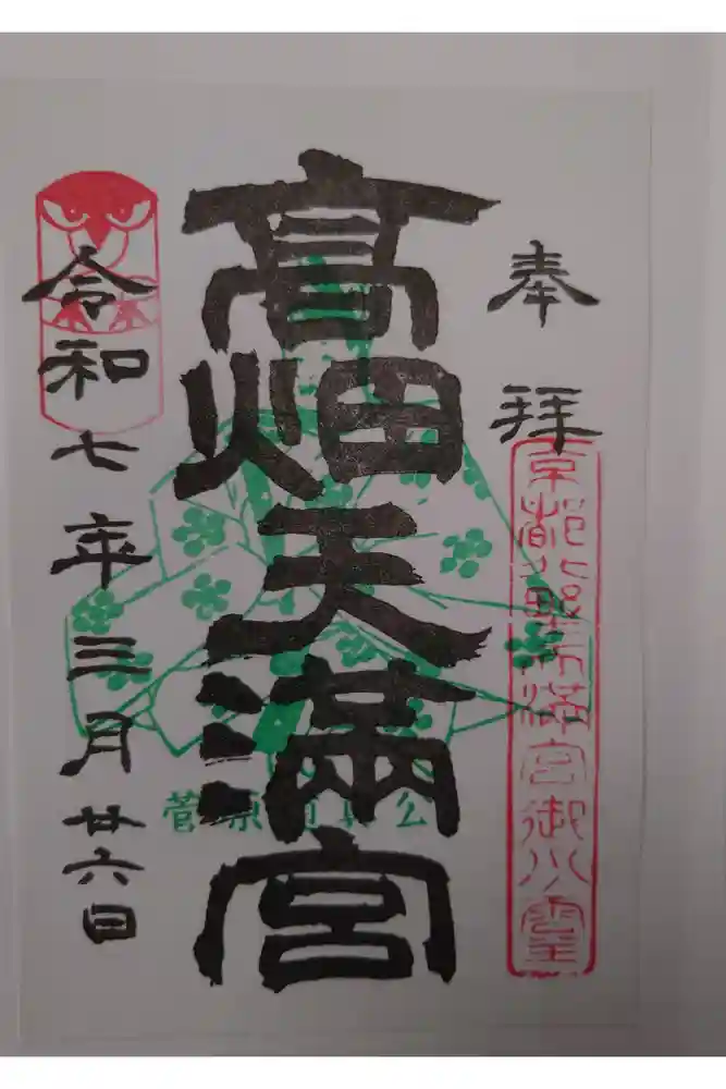 高畑天満宮の御朱印