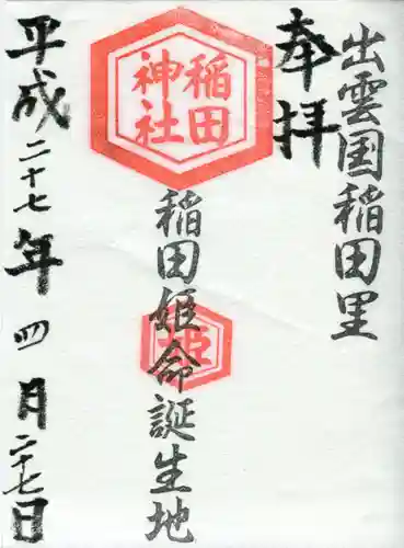 稻田神社の御朱印