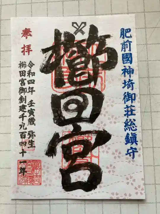 櫛田宮(佐賀県)