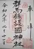 群馬県護国神社の御朱印