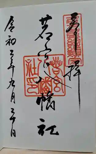 若宮八幡社(愛知県)