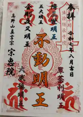 宗恵院の御朱印