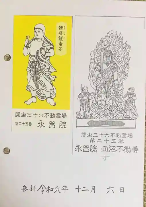 永昌院(東京都)