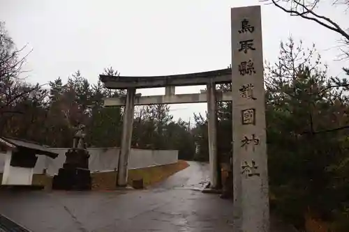 鳥取縣護國神社(鳥取県)