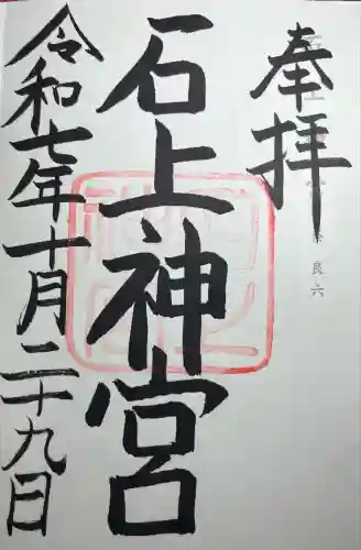 石上神宮(奈良県)