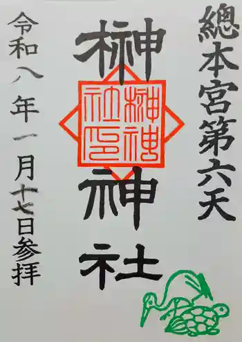 榊神社の御朱印 2026年01月