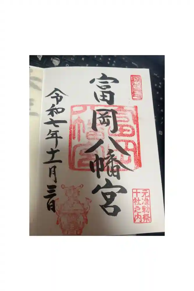 富岡八幡宮の御朱印