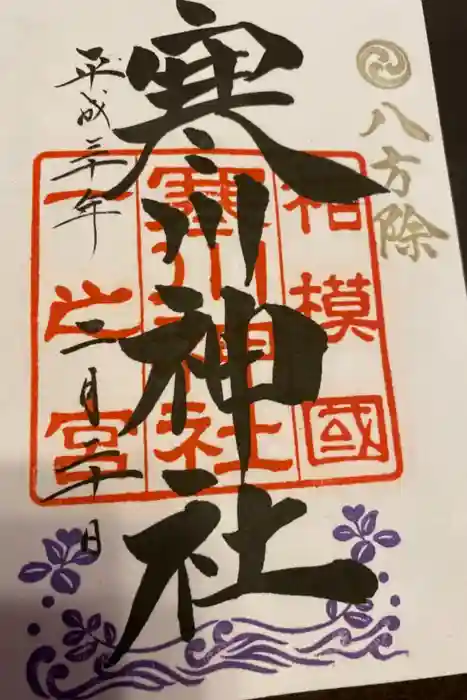 寒川神社の御朱印