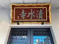 清水寺のその他建物