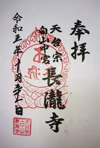 長瀧寺の御朱印 2021年11月