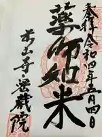 密蔵院米山寺の御朱印