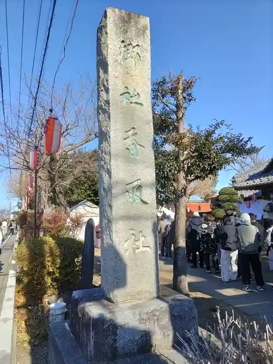 香取神社(埼玉県)