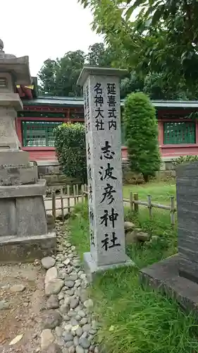 志波彦神社・鹽竈神社のその他建物