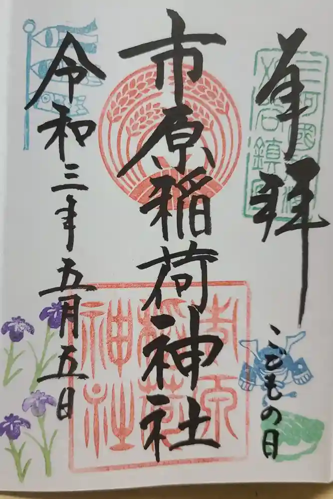 市原稲荷神社の御朱印