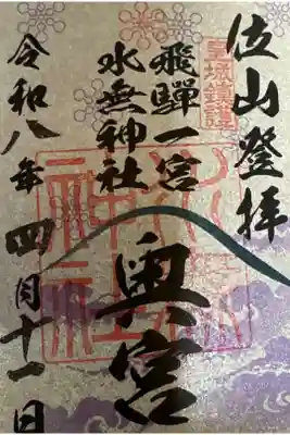 天の岩戸(飛騨一宮水無神社奥宮)の御朱印