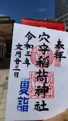 東京羽田 穴守稲荷神社の御朱印