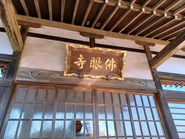 佛眼寺(埼玉県)