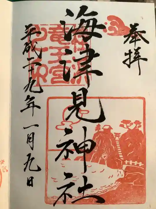 海津見神社(桂浜龍王宮)の御朱印