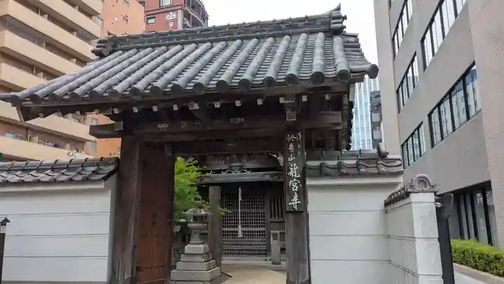 龍宮寺の山門・神門