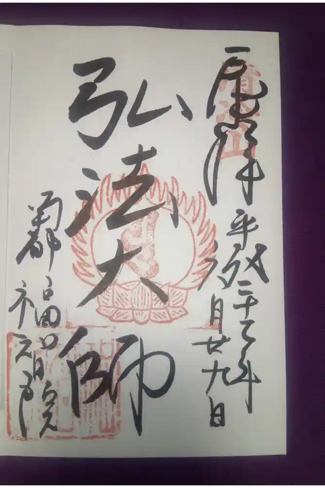 福智院の御朱印