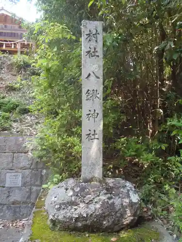八鍬神社(愛知県)
