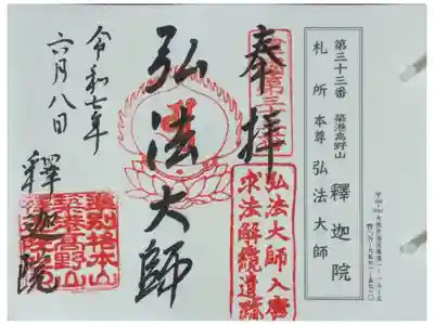 摂津國八十八所巡礼御朱印