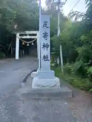 足寄神社(北海道)