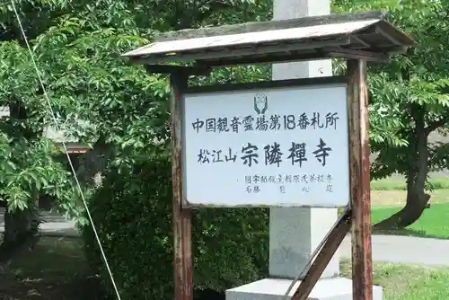 宗隣寺(山口県)