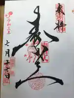 鷲神社の御朱印
