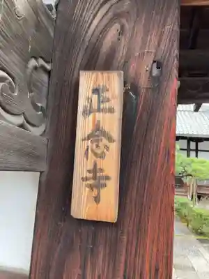 正念寺(京都府)