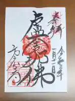 方広寺の御朱印