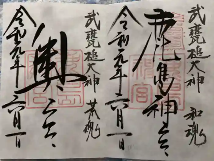 鹿島神社の御朱印