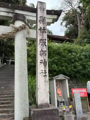 服部神社の{uncategorized: "未分類", other: "その他", undefined: "問題あり", building: "その他建物", grave: "お墓", sacred_gate: "鳥居", guardian: "狛犬", statue: "像", buddha: "仏像", history: "歴史", nature: "自然", garden: "庭園", animal: "動物", pagoda: "塔", temizu: "手水舎", mountain_gate: "山門・神門", sanctuary: "本殿・本堂", subordinate: "末社・摂社", art: "芸術", scenery: "景色", jizo: "地蔵", ema: "絵馬", goshuin: "御朱印", omikuji: "おみくじ", items: "授与品その他", amulet: "お守り", goshuincho: "御朱印帳", eats: "食事", festival: "お祭り", votive_dance: "神楽", shichigosan: "七五三参", wedding: "結婚式", experience: "体験その他", initially: "初詣", around: "周辺", anti_infection: "感染症対策"}