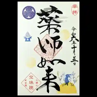 「踊るウサギ」デザインを通常御朱印でも頂きました。