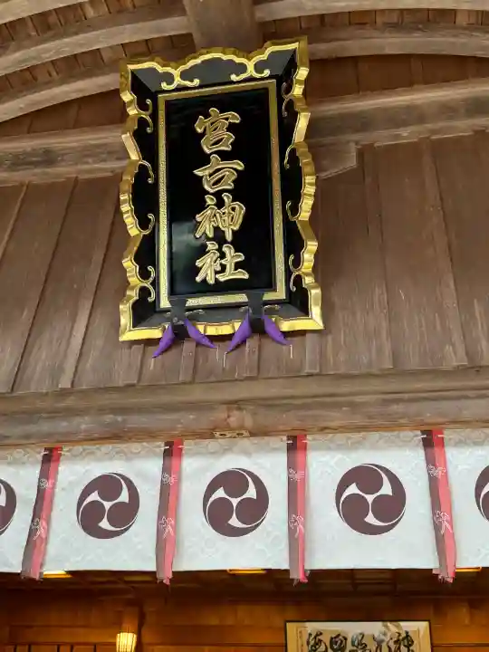宮古神社の{uncategorized: "未分類", other: "その他", undefined: "問題あり", building: "その他建物", grave: "お墓", sacred_gate: "鳥居", guardian: "狛犬", statue: "像", buddha: "仏像", history: "歴史", nature: "自然", garden: "庭園", animal: "動物", pagoda: "塔", temizu: "手水舎", mountain_gate: "山門・神門", sanctuary: "本殿・本堂", subordinate: "末社・摂社", art: "芸術", scenery: "景色", jizo: "地蔵", ema: "絵馬", goshuin: "御朱印", omikuji: "おみくじ", items: "授与品その他", amulet: "お守り", goshuincho: "御朱印帳", eats: "食事", festival: "お祭り", votive_dance: "神楽", shichigosan: "七五三参", wedding: "結婚式", experience: "体験その他", initially: "初詣", around: "周辺", anti_infection: "感染症対策"}