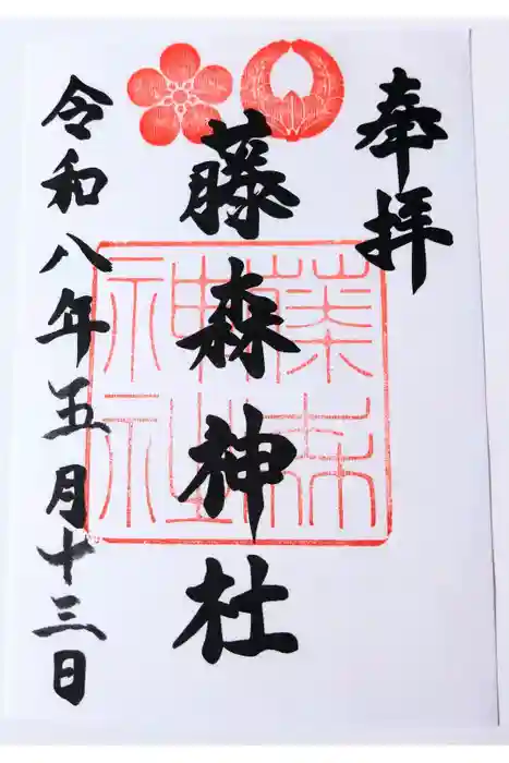 藤森神社の御朱印