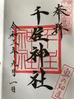 千住神社の御朱印