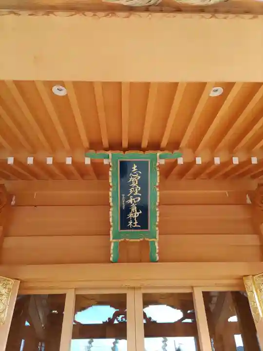 志賀理和氣神社(岩手県)