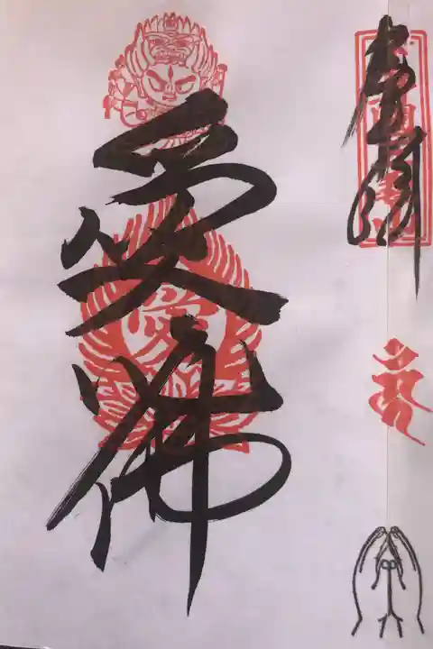 三毳不動尊の御朱印