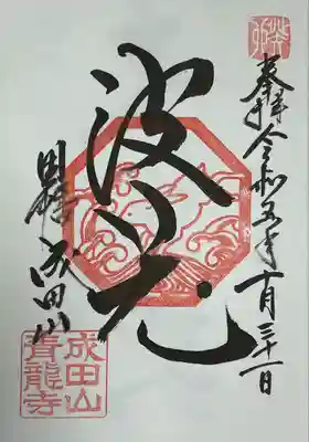 青龍寺の御朱印