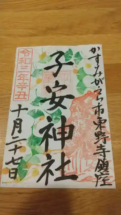 子安神社の御朱印