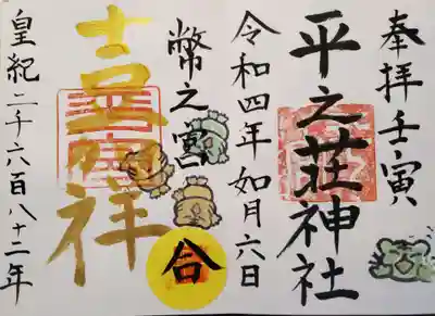 平之荘神社の御朱印