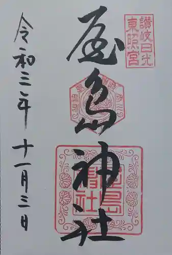 屋島神社（讃岐東照宮）の御朱印