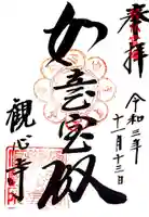 観心寺の御朱印