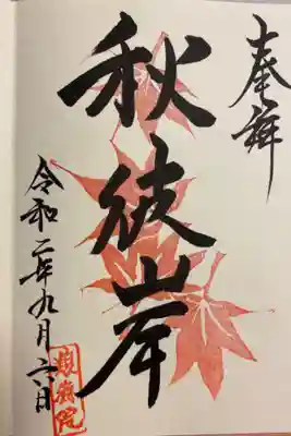 今月の御朱印（小）
