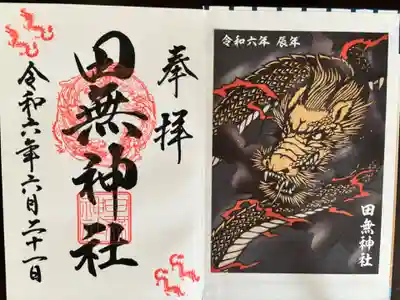 左に龍は御朱印と一緒にいただいたものです。