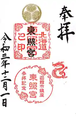 北海道東照宮の御朱印