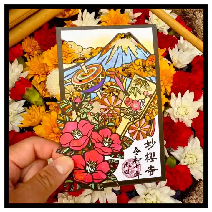 妙櫻寺の御朱印